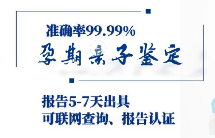 安庆孕期亲子鉴定咨询机构中心